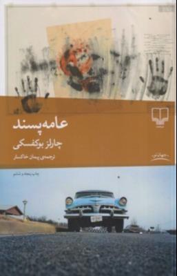 کتاب «عامه‌پسند» اثر چارلز بوکفسکی از نشر چشمه، رمانی پلیسی‌-طنز با نگاهی پوچ‌گرایانه به زندگی، مرگ و معنای بودن در دنیای مدرن است.